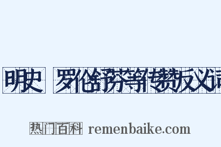 明史·罗伦舒芬等传赞反义词是什么意思的图片